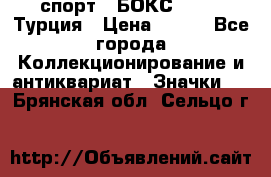 2.1) спорт : БОКС : TBF  Турция › Цена ­ 600 - Все города Коллекционирование и антиквариат » Значки   . Брянская обл.,Сельцо г.